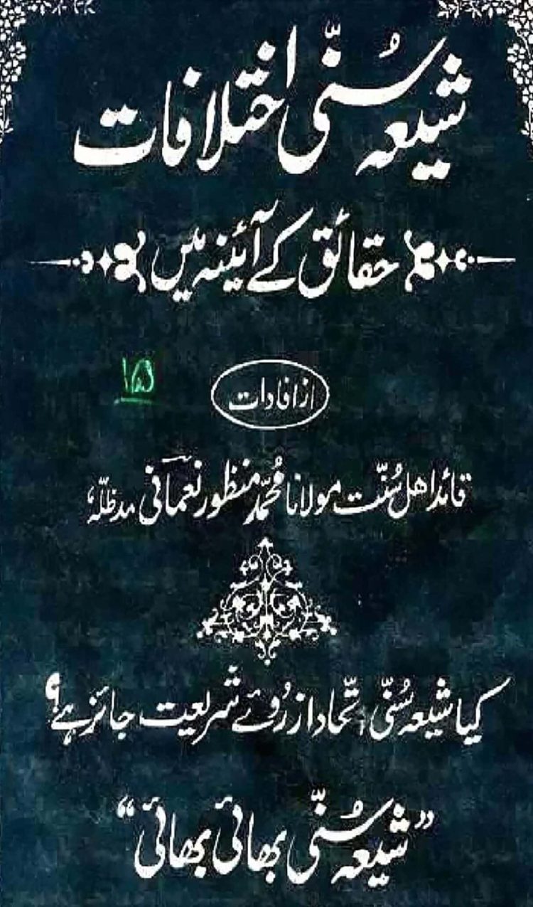 Shia Sunni Iktilifat - Haqaiq ke Ainia Mein کیا شیعہ سُنّی اتحاد ازروئے شریعت جائز ہے؟