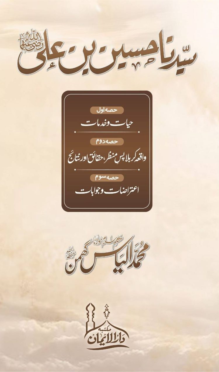 Sayyiduna Hussain bin Ali (سیدنا حسین بن علی رضی اللہ عنہما)