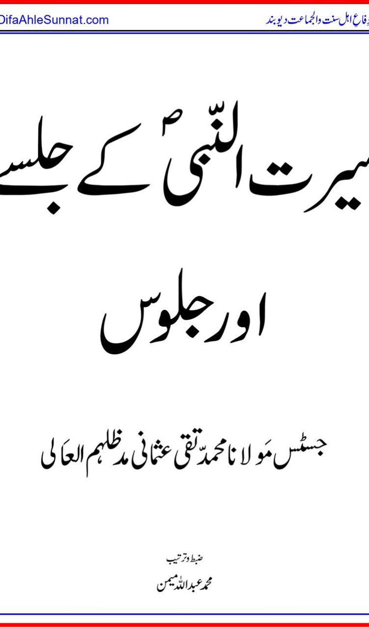 Seerat un Nabi saaw ke Jalsay our Jaloos سیرت النّبیؐ کے جلسے اور جلوس