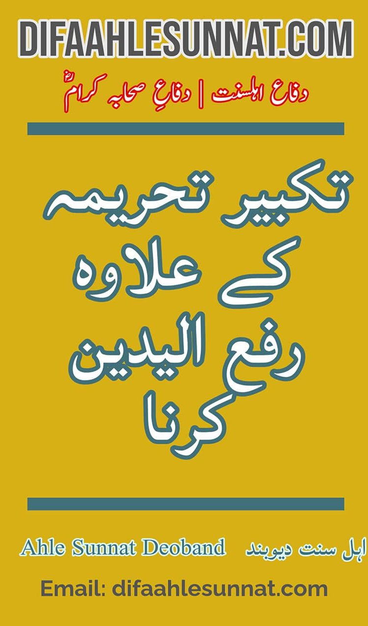 Takbeer e Tahreemah ke Allava Rafa Yadain Karna