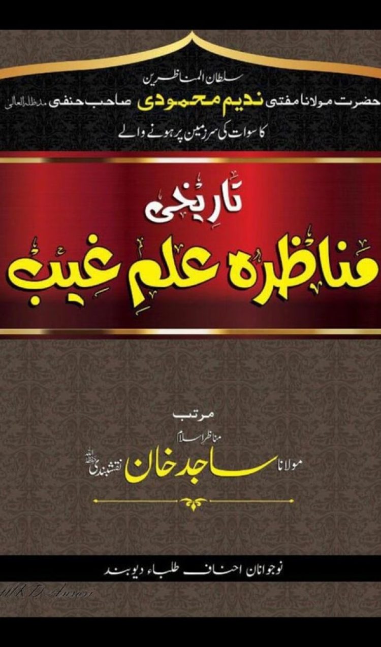 تاریخی مناظرہ علم غیب | Tarikhi Munazara Ilm-e-Gaib