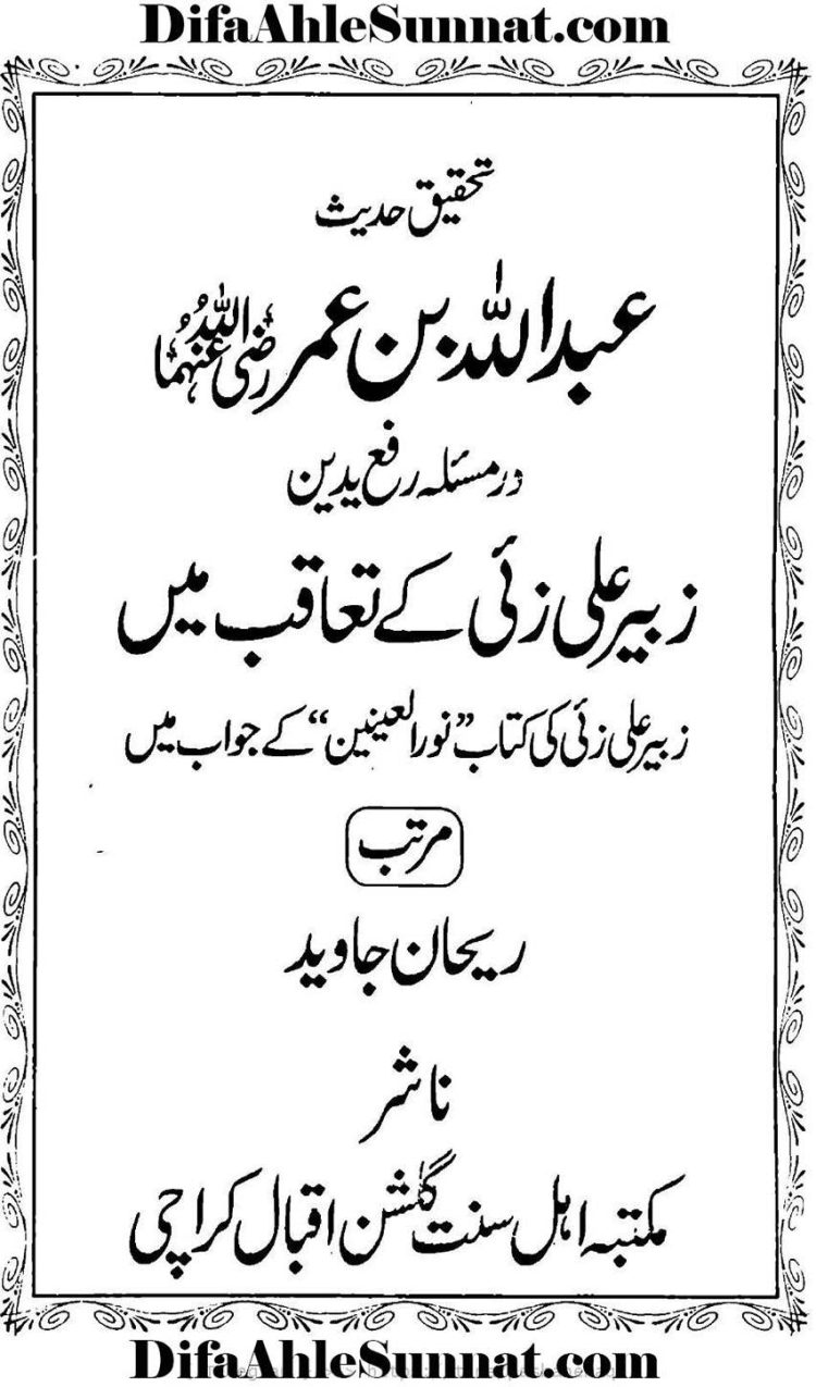 تحقیق حدیث عبداللہ بن عمر رضی اللہ عنہ مسئلہ رفع یدین زبیر علی زئی کے تعاقب میں Tehqeeq Hadees Abdullah bin Umar Masala Rafa Yadain Viewer