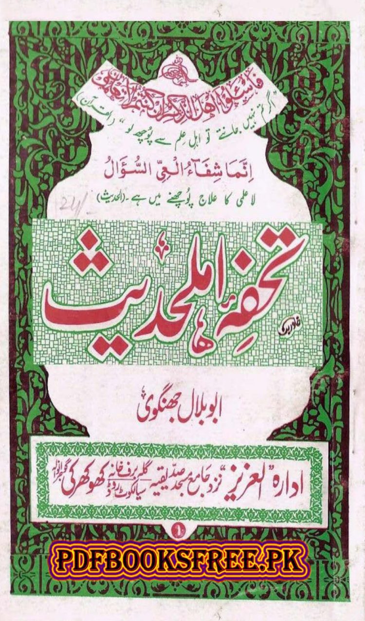 تحفہ اہل حدیث جلد 1