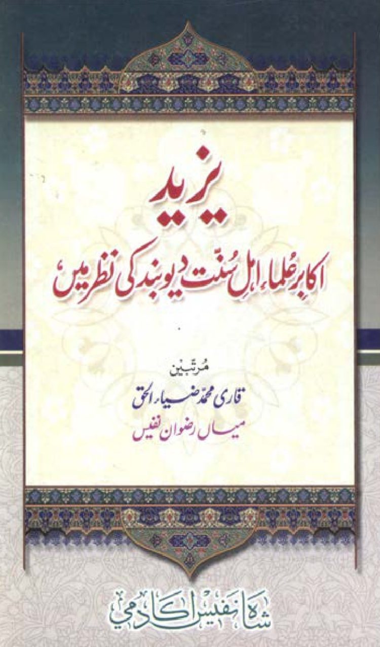 Yazeed Akhabir Ulama Ahle Sunnat Deoband ki Nazar Mein