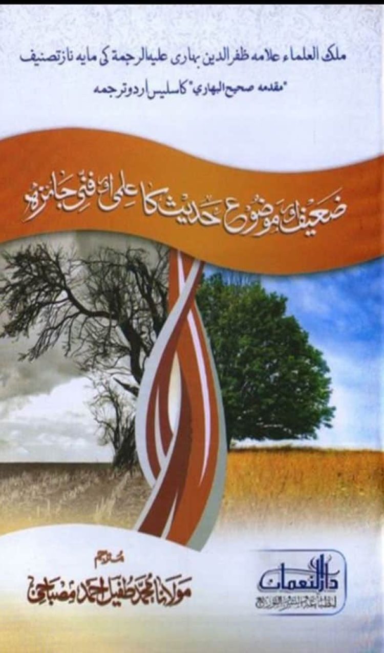 ضعیف اور موضوع احادیث کا فنی جائزہ