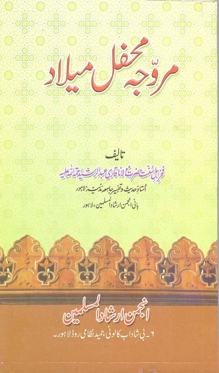 مروجہ محفلِ میلاد/Marwaja Mehfil e Milad