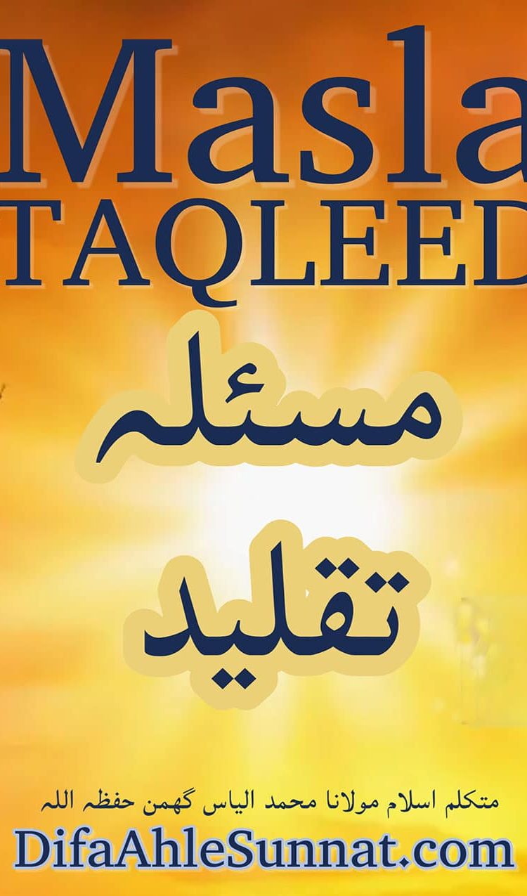 masla taqleed مسئلہ تقلید