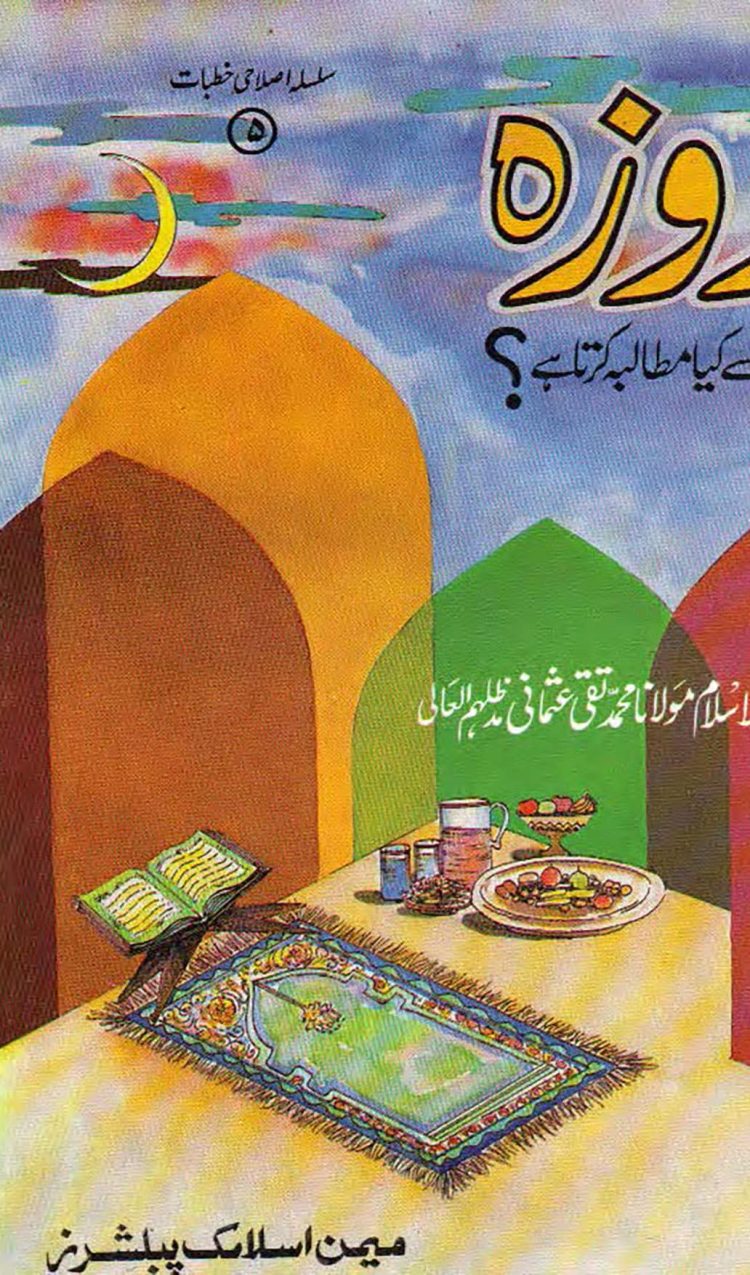 روزہ ہم سے کیا مطالبہ کرتا ہے