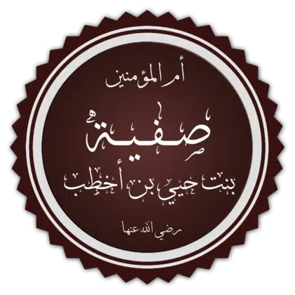 420px-Safiyya_bint_Huyayy