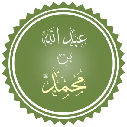 420px-عبد_الله_بن_محمد (1)