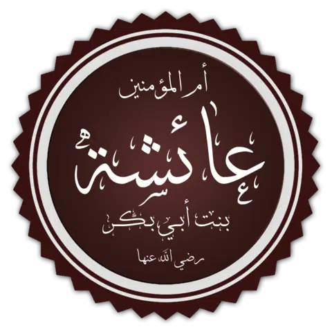 Aisha_bint_Abi_Bakr