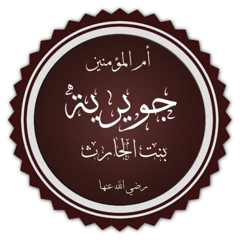 Juwayriyya_bint_al-Harith