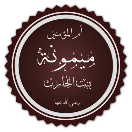 Maymunah_bint_al_Harith