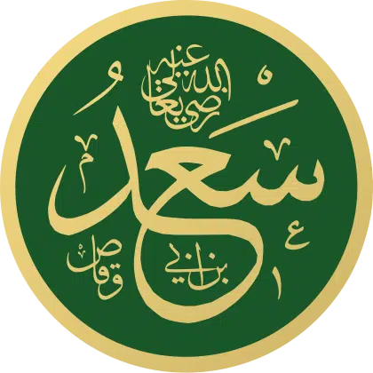 Saad_ibn_Abi_Waqqas