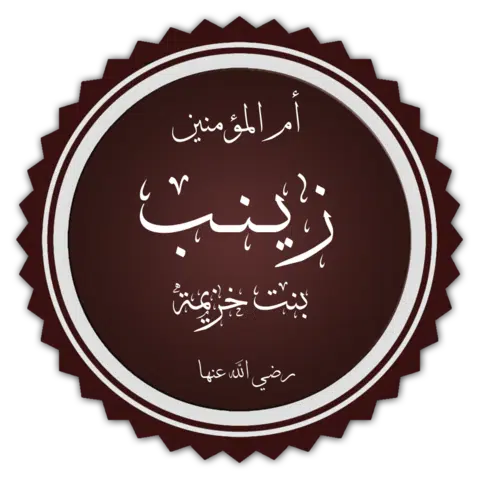 Zaynab_bint_Khuzayma