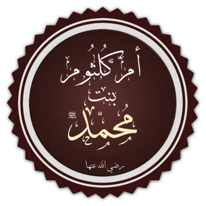 أم_كلثوم_بنت_محمد
