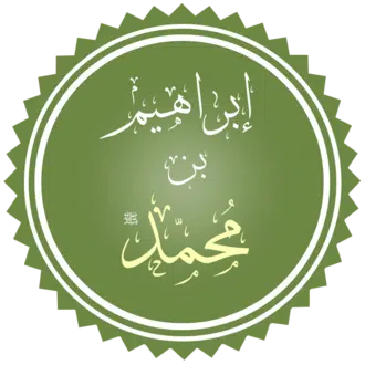 إبراهيم_بن_محمد