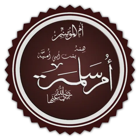 تخطيط_اسم_أم_سلمة