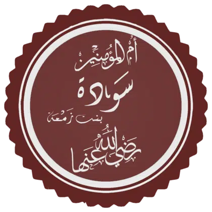 تخطيط_اسم_سودة_بنت_زمعة