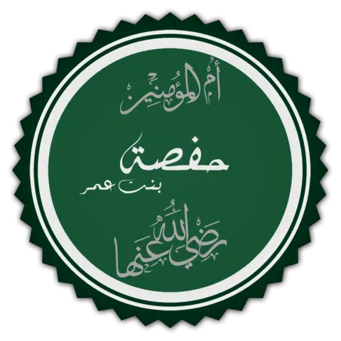 تخطيط_كلمة_حفصة_بنت_عمر