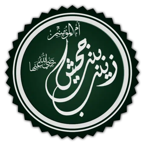 تخطيط_كلمة_زينب_بنت_جحش