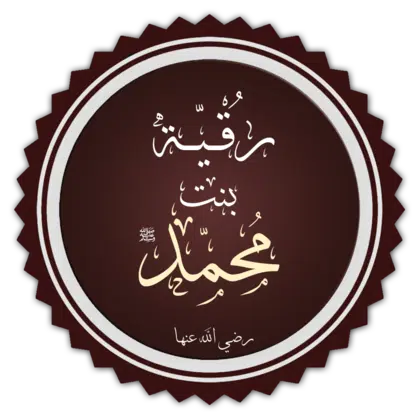 رقية_بنت_محمد