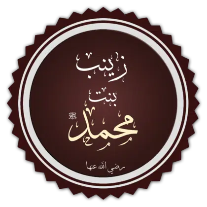 زينب_بنت_محمد_تخطيط