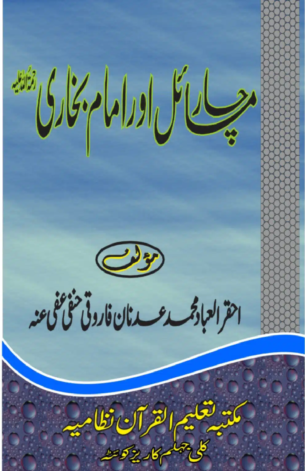 Char Masail aor Imam Bukhari - چار مسائل اور امام بخاری