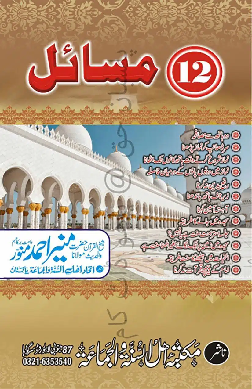 12 Masail بارہ مسائل