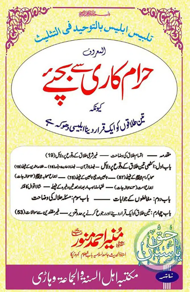 Haram Kari Say Bachiyai Talaq حرام کاری سے بچئے مسئلہ طلاق ثلاثہ