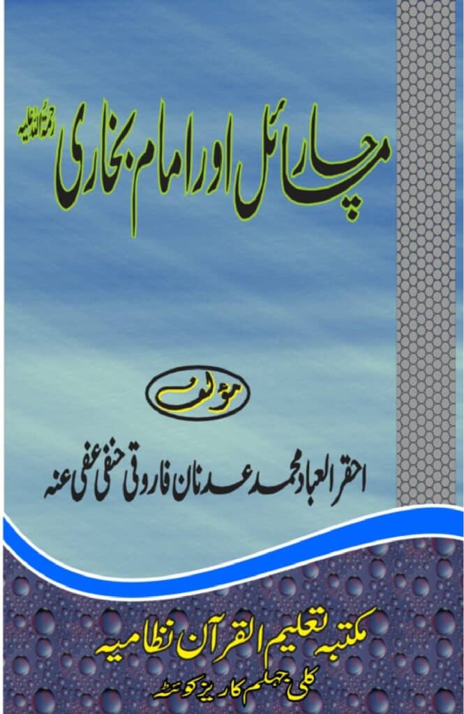 Char Masail aor Imam Bukhari - چار مسائل اور امام بخاری
