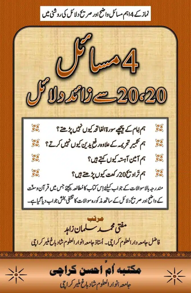 چار مسائل ۔ بیس بیس سے زائد دلائل