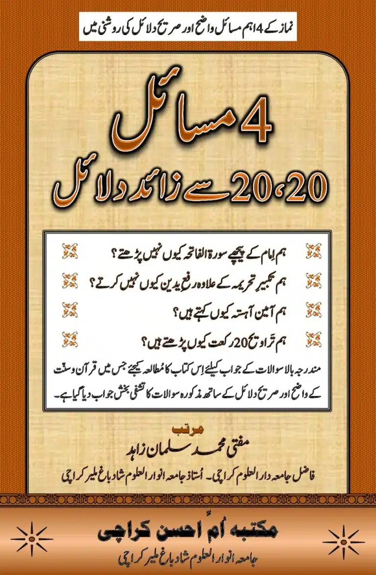 چار مسائل ۔ بیس بیس سے زائد دلائل