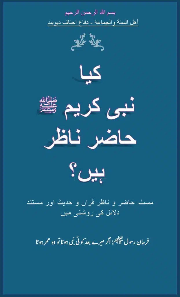 کیا نبی کریم ﷺ حاضر ناظر ہیں؟