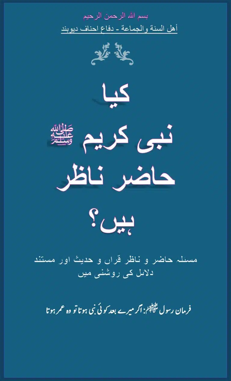 کیا نبی کریم ﷺ حاضر ناظر ہیں؟