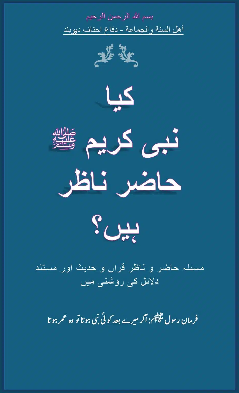 کیا نبی کریم ﷺ حاضر ناظر ہیں؟