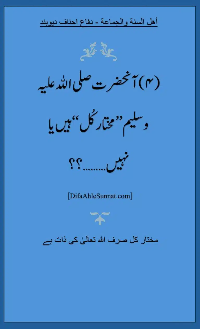 (۴)آنحضرت صلی اﷲ علیہ وسلیم ’’مختار کُل‘‘ ہیں یا نہیں………؟؟