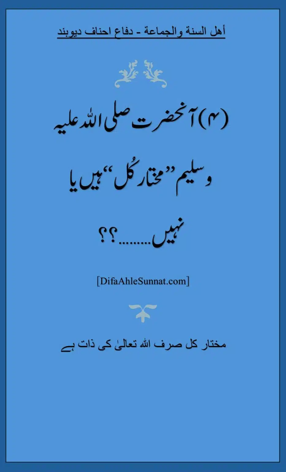 (۴)آنحضرت صلی اﷲ علیہ وسلیم ’’مختار کُل‘‘ ہیں یا نہیں………؟؟