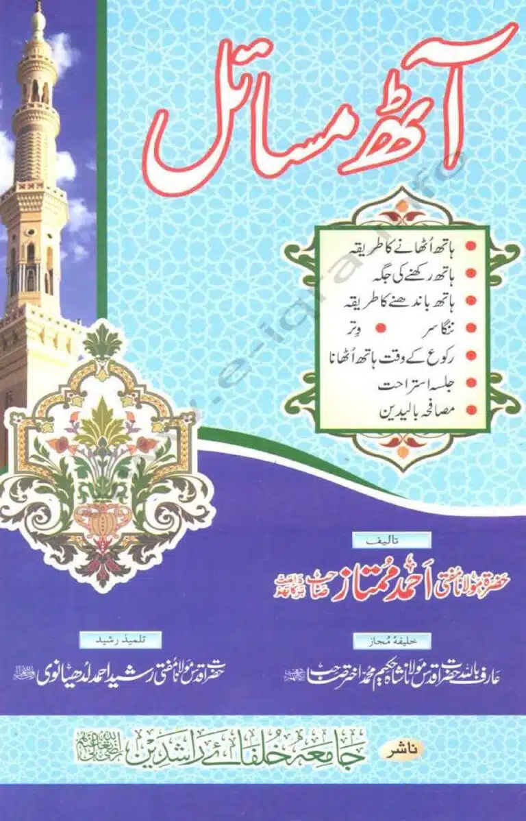 8 Masail آٹھ مسائل