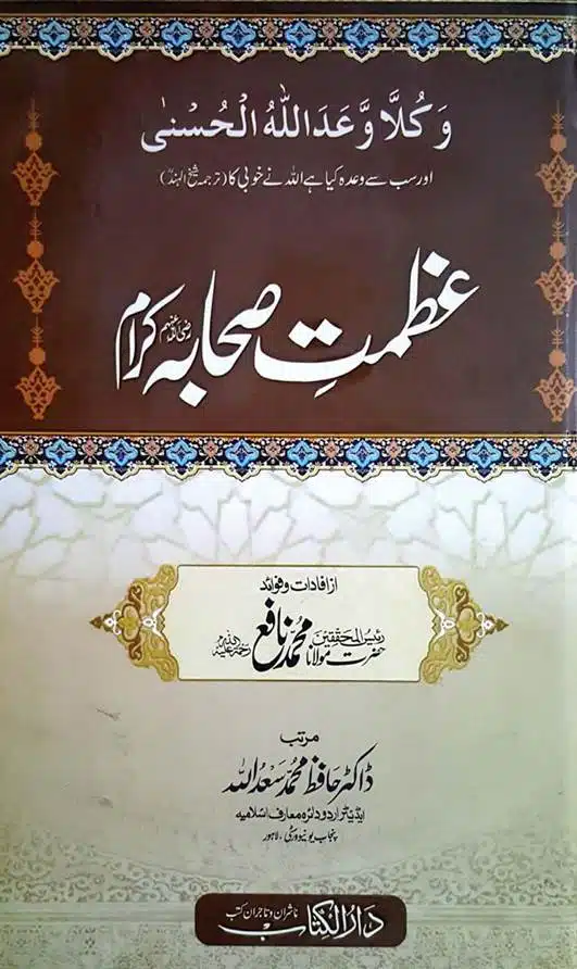 عظمتِ صحابہ رضی اللہ عنہم Azmat e Sahaba
