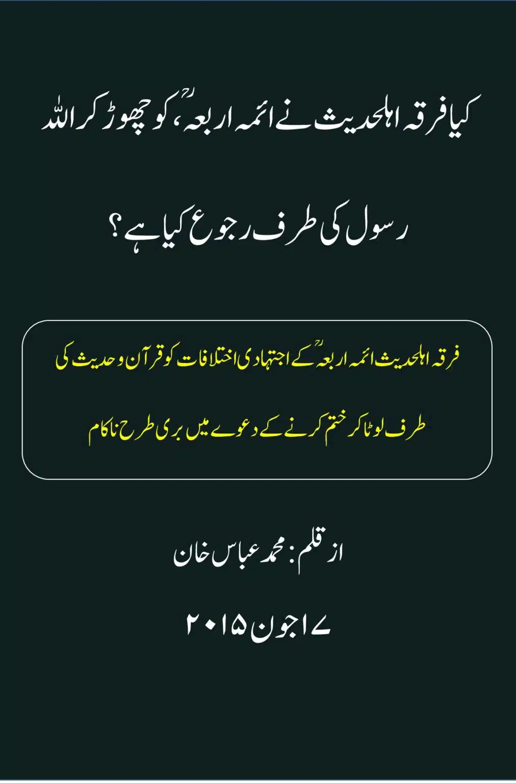 کیا فرقہ اہل حدیث نے ائمہ اربعہ کو چھوڑ کراللہ اور رسول کی طرف رجوع کیا ہے؟