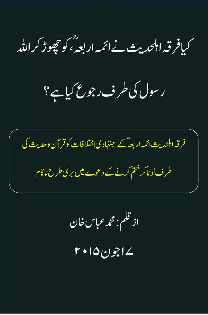 کیا فرقہ اہل حدیث نے ائمہ اربعہ کو چھوڑ کراللہ اور رسول کی طرف رجوع کیا ہے؟