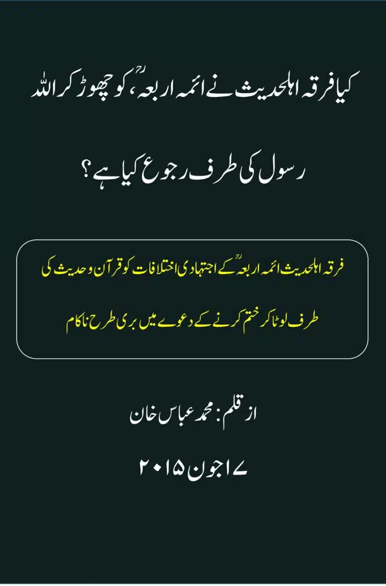 کیا فرقہ اہل حدیث نے ائمہ اربعہ کو چھوڑ کراللہ اور رسول کی طرف رجوع کیا ہے؟