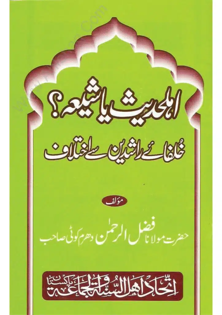 اہل حدیث یا شیعہ (اہل تشیع) ؟ - Ahle Hadees Ya Shia