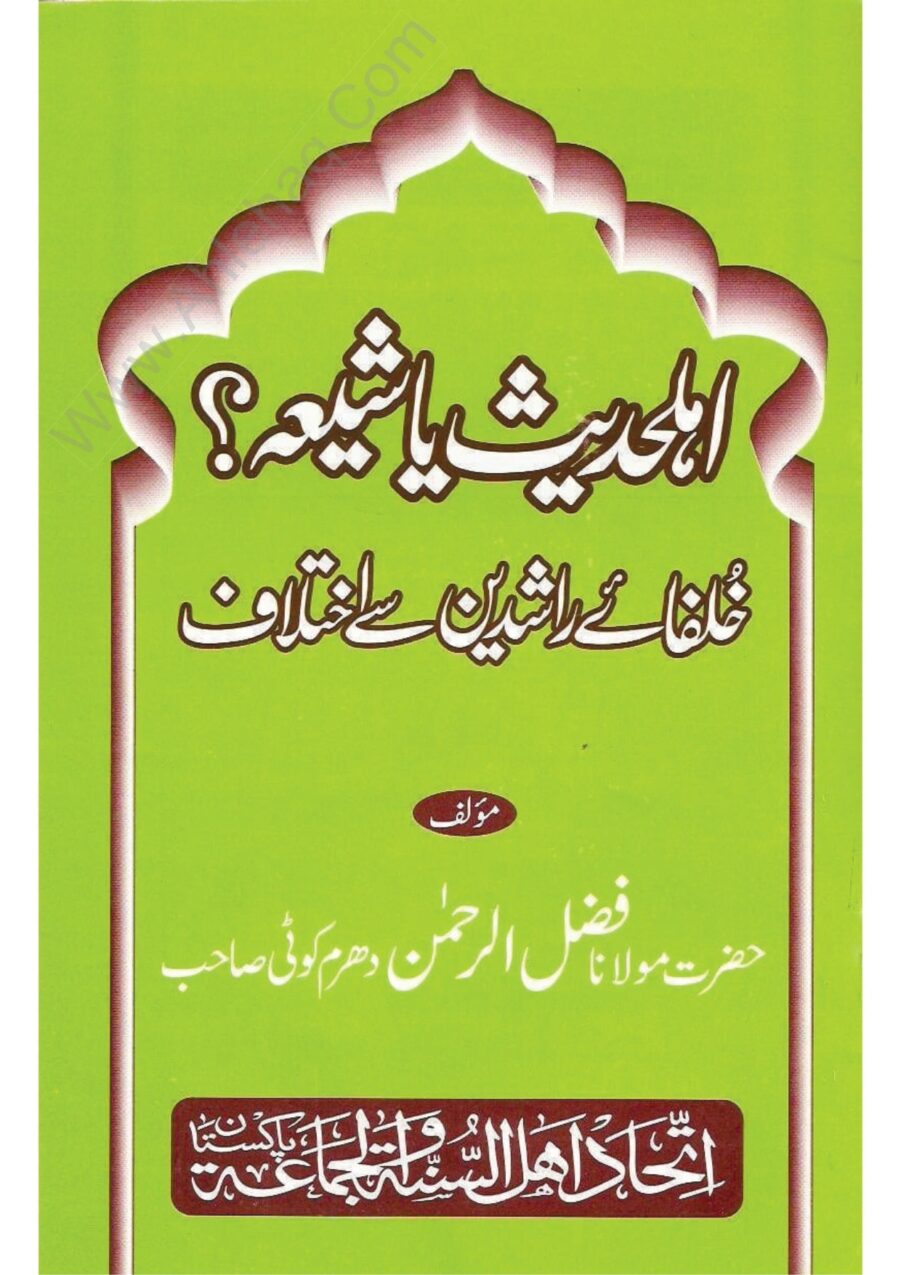 اہل حدیث یا شیعہ (اہل تشیع) ؟ - Ahle Hadees Ya Shia