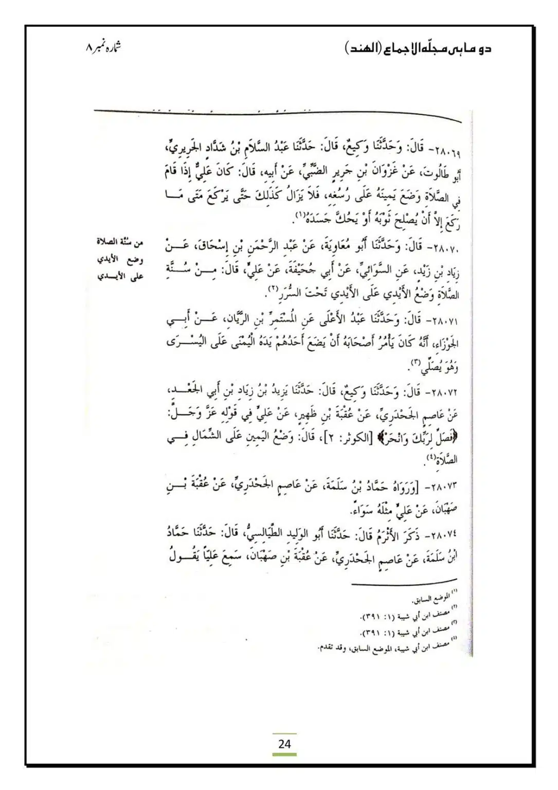 Al-Ijma-Naaf-ke-Neechay-Hath-Bandana-Sunnat-He_00026