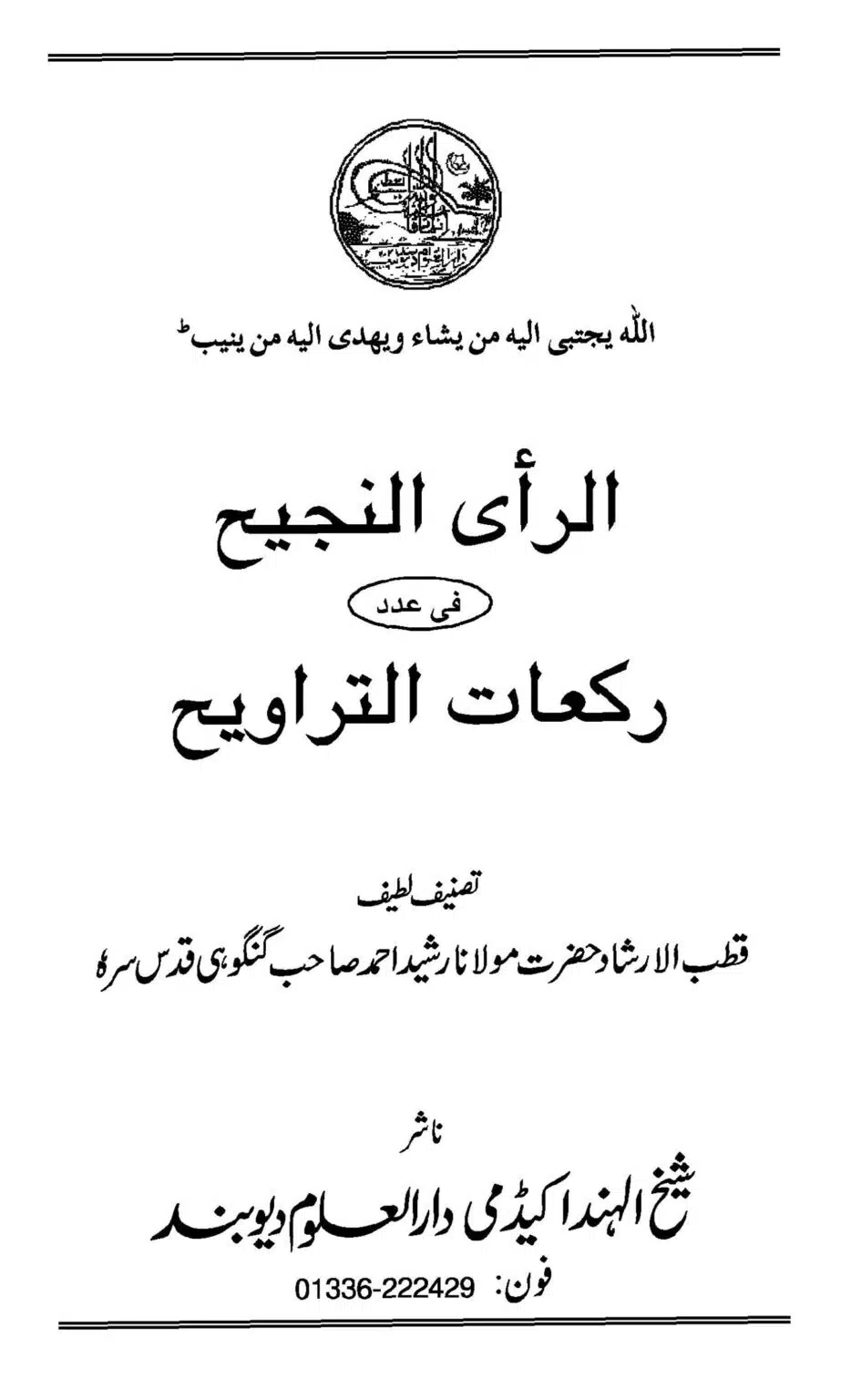 الرأي النجیح فی عدد رکعات التراویح