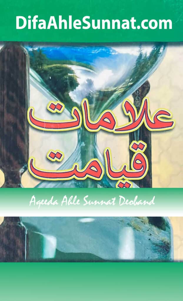 Alaamat e Qayaamat علامات قیامت مسیح اور مہدی