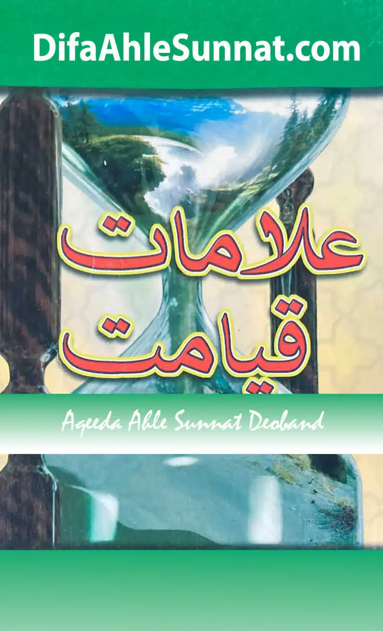 Alaamat e Qayaamat علامات قیامت مسیح اور مہدی