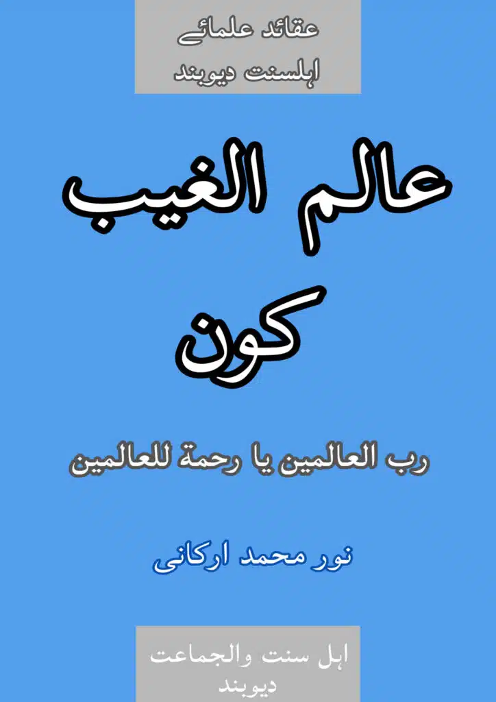 عالم الغیب کون